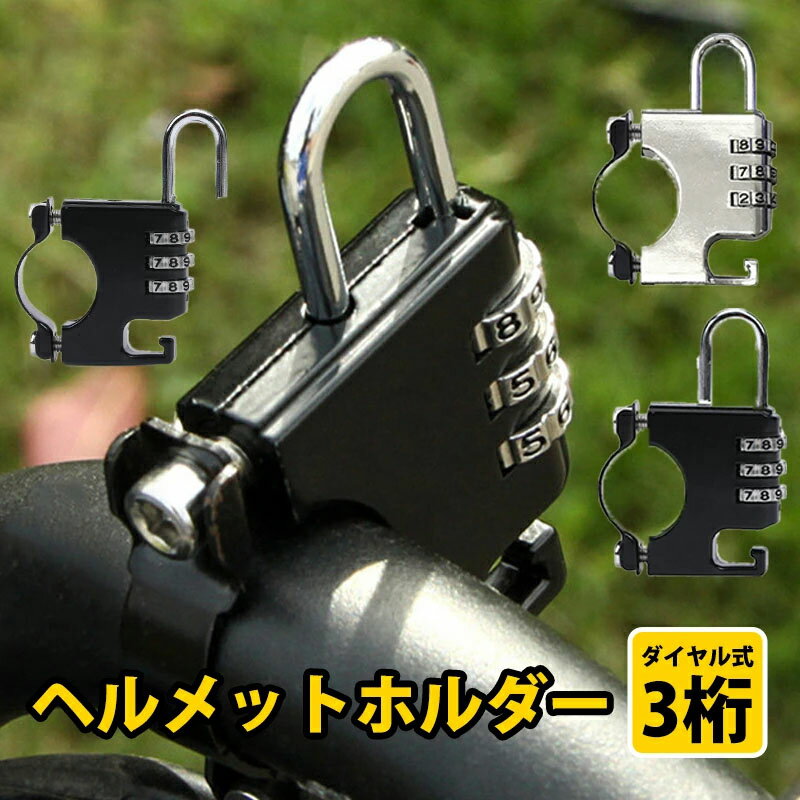 【当日発送可 送料無料 あす楽】ヘルメットロック ヘルメットホルダー 自転車 バイク 3桁 ダイヤル式 鍵不要 小型 ダ…