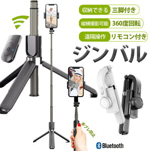 【在庫あり 当日発送 あす楽】ジンバル スマホジンバル イベント ワールドカップ 三脚付き 自撮り棒 無線 bluetooth 360度回転 リモコン付 手ブレ防止 ハロウィン クリスマス アウトドア 遊園地 自撮り iPhone13 SE2 7 8 Galaxy S22ジンバル スタビライザー スマホジンバル