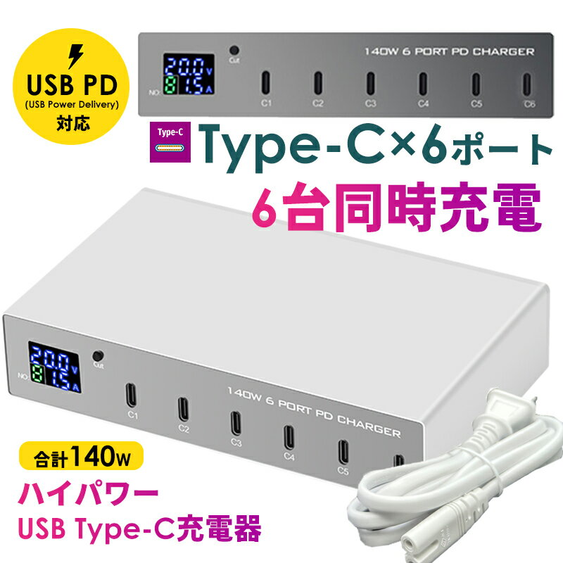 【あす楽配達 年中無休 送料無料】USB Type-C充電器 6ポート PD対応 急速 30W 高出力 USBコンセント USB充電器 Type-Cポート 6台 複数充電 PD急速充電 140W ハイパワー 回路保護 Switch AirPods macbook iPad iPhone15 現場 学校 オフィス 会議室 usbハブ コンセント