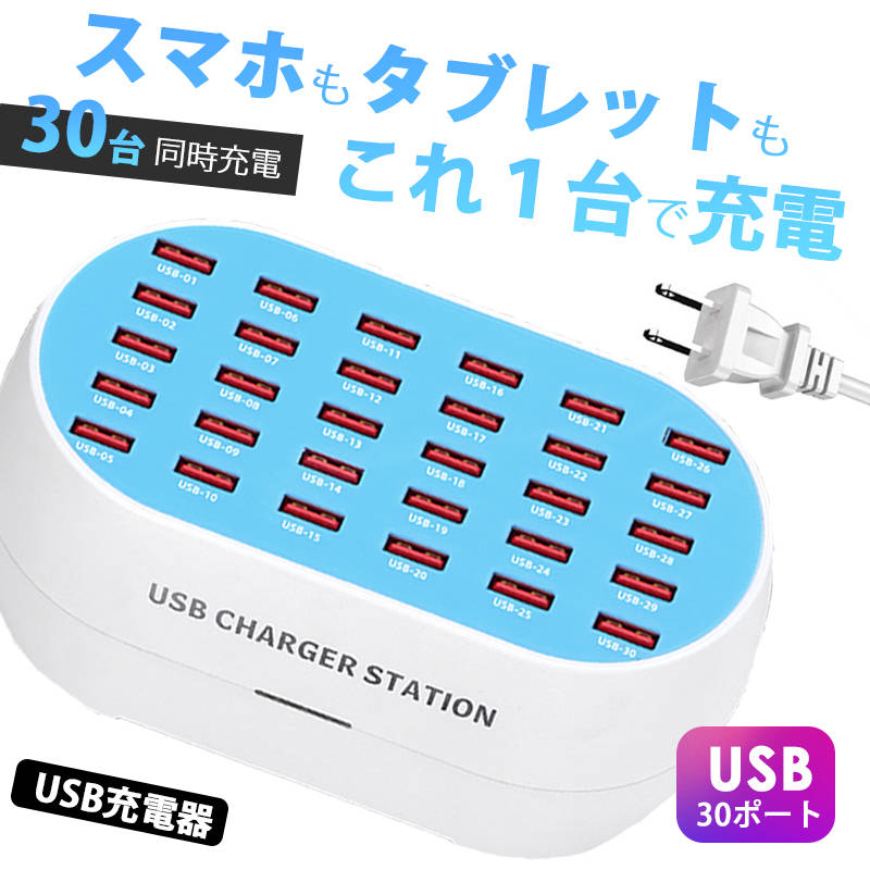 【あす楽配達 送料無料】30ポート USBコンセント USB充電器 差し込み 30個 高出力 急速充電 160W 30台同時 USBポート 複数充電 スマホ タブレット USB 充電器 回路保護 アイフォン15 14 13 iPhone 大人数 災害 避難所 現場 学校 オフィス 会議室用 家庭用 usbハブ 30口