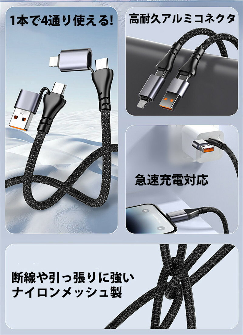 【最強配送 送料無料】4in1急速充電ケーブル PD対応 Type-C Type-A Lightning 1.2m 高耐久 ナイロン 断線防止 データ転送 USB Type-C ケーブル タイプCケーブル ライトニング iPhoneケーブル 4in1ケーブル USB充電ケーブル 1本4役 Type-C/iPhone/USB iPhone15ケーブル