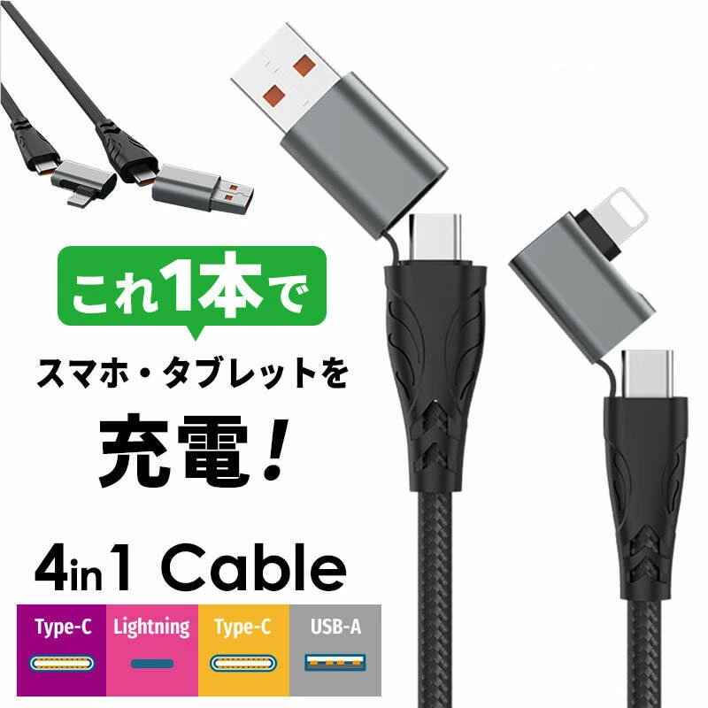 【当日発送可 送料無料 あす楽】急速充電 4in1 USBケーブル Type-C Type-A Lightning 50cm 1m 2m 高耐久 ナイロン 断線防止 交換アダプタ L字型 データ転送 USB Type-C ケーブル iPhone 充電 ケーブル 急速 Type-A Type-C Lightning 交換 Xperia AQUOS Galaxy 充電コード