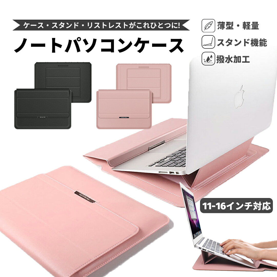 楽天YSKCASE【スーパーSALE 20％off】ノートパソコン スタンド ケース バッグ おしゃれ 3in1 多機能 耐衝撃 全面保護 撥水 薄型 14インチ 15.6 13.3インチ11 12 ノートPCケース PCバッグ PC収納 インナーバッグ Macbook Pro Air Surface Dell HP Lenovo ノートパソコン ケース