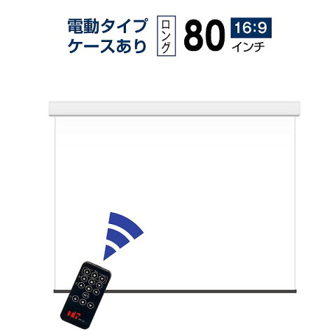 プロジェクタースクリーン　【業界初!!10年保証/送料無料】 電動スクリーン ケースあり 80インチ（16：9) ホームシアターに最適!! マスクフリー ロングタイプ シアターハウス wcb1780feh-h2300