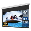 プロジェクタースクリーン　【業界初!!10年保証/送料無料】 電動スクリーン ケースあり 90インチ（16：9) ホームシアターに最適!! ブラックマスク シアターハウス wcb1992wem