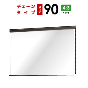 チェーンスクリーン90インチ(4:3)マスクフリーロングタイプシアターハウスbch1830fhd-h2500