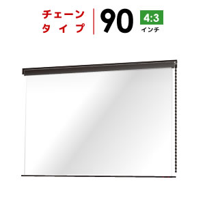 プロジェクタースクリーン　【業界初!!10年保証/送料無料】 チェーンスクリーン 90インチ（4：3) マスクフリー シアターハウス bch1830feh