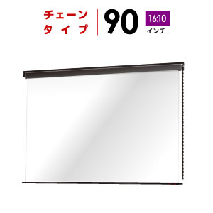 プロジェクタースクリーン【業界初!!10年保証/送料無料】チェーンスクリーン90インチ(16:10)WXGAマスクフリーBCH1939FHD