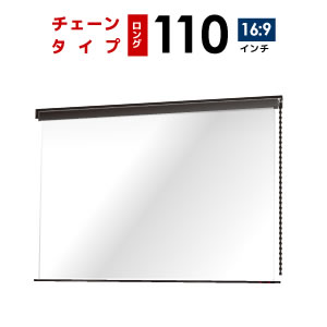 プロジェクタースクリーン　【業界初!!10年保証/送料無料】 チェーンスクリーン 110インチ（16：9) ホームシアターに最適!! マスクフリー ロングタイプ シアターハウス bch2440feh-h2300