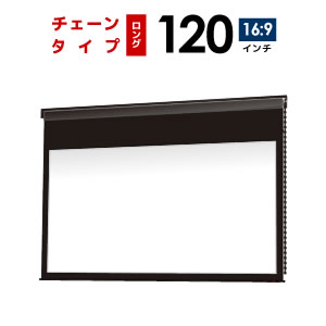 プロジェクタースクリーン　【業界初!!10年保証/送料無料】 チェーンスクリーン 120インチ（16：9) ホームシアターに最適!! ブラックマスク ロングタイプ シアターハウス bch2657wem-h2300