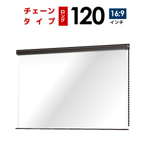 プロジェクタースクリーン　【業界初!!10年保証/送料無料】 チェーンスクリーン 120インチ（16：9) ホームシアターに最適!! マスクフリー ロングタイプ シアターハウス bch2660feh-h2300