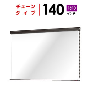 プロジェクタースクリーン　【業界初!!10年保証/送料無料】 チェーンスクリーン 140インチ（16：10)WXGA マスクフリー BCH3015feh