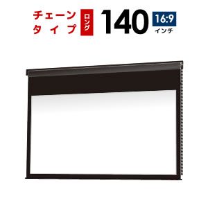 プロジェクタースクリーン　【業界初!!10年保証/送料無料】 チェーンスクリーン 140インチ（16：9) ホームシアターに最適!! ブラックマスク ロングタイプ シアターハウス bch3100wem-h2300