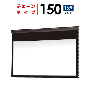 プロジェクタースクリーン　【業界初!!10年保証/送料無料】 チェーンスクリーン 150インチ（16：9) ホームシアターに最適!! ブラックマスク シアターハウス bch3322wem-h2150