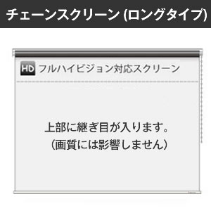 プロジェクタースクリーン　【業界初!!10年保証/送料無料】 チェーンスクリーン 130インチ（16：9) ホームシアターに最適!! マスクフリー ロングタイプ シアターハウス bch2880feh-h2300