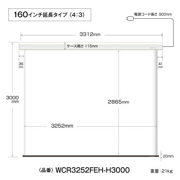 プロジェクタースクリーン 電動遠距離ケース付きタイプ 160インチ（4：3) マスクフリー WCR3252FEH-H3000