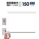 プロジェクタースクリーン 電動遠距離ケース付きタイプ150インチ（16：9) マスクフリー　WCR3330FEH-H4000