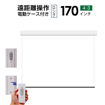 プロジェクタースクリーン 電動遠距離ケース付きタイプ170インチ（4：3) マスクフリー WCR3455FEH-H3000