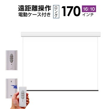 プロジェクタースクリーン 電動遠距離ケース付きタイプ170インチ（16：10) マスクフリー　WCR3662FEH-H4000