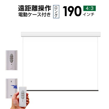 プロジェクタースクリーン 電動遠距離ケース付きタイプ190インチ（4：3) マスクフリー　WCR3862FEH-H4000