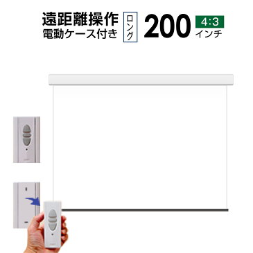 プロジェクタースクリーン 電動遠距離ケース付きタイプ200インチ（4：3) マスクフリー　WCR4065FEH-H4000