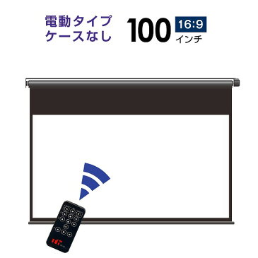 プロジェクタースクリーン 【業界初!!10年保証/送料無料】 電動スクリーン ケースなし 100インチ（16：9) ホームシアターに最適!! ブラックマスク bdr2214wem