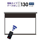 プロジェクタースクリーン　【業界初!!10年保証/送料無料】 電動スクリーン ケースなし 130インチ（16：9) ホームシアターに最適!! ブラックマスク ロングタイプ シアターハウス BDR2879WEM-H2300