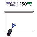 プロジェクタースクリーン　【業界初!!10年保証/送料無料】 電動スクリーン ケースなし 150インチ（4：3) マスクフリー ロングタイプ シアターハウス BDR3049FEH-H2500