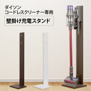 【送料無料】ダイソン コードレスクリーナー 壁掛け 充電 スタンド 日本製Dyson Micro Digital Slim V11 V10 V8 V7 V6 DC74 DC62 DC45 DC35対応