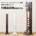 【送料無料】ダイソン コードレスクリーナー 壁寄せ 充電スタンド付属品収納モデル 日本製 Dyson Micro Digital Slim V11 V10 V8 V7 V6 DC74 DC62 DC45 DC35対応