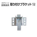 取り付けブラケット メタル(1個) 【全国送料無料】