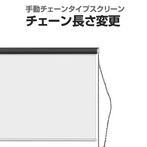 チェーンタイプスクリーン チェーン長さ変更