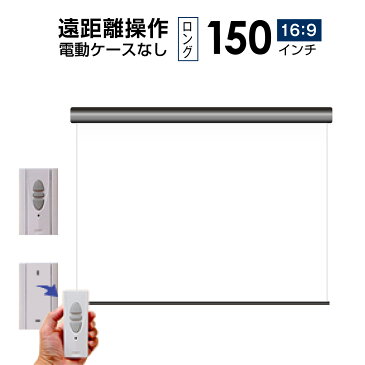 プロジェクタースクリーン　【業界初!!10年保証/送料無料】 長距離操作 電動スクリーン 150インチ (16：9) マスクフリー ロングタイプ WRF3330FEH-H4000