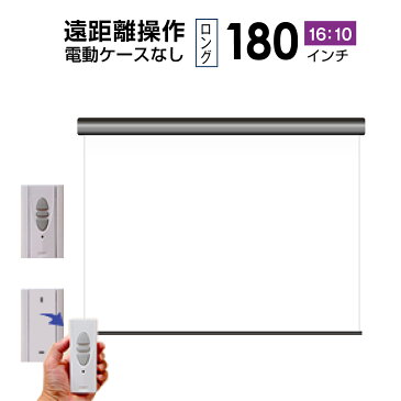 プロジェクタースクリーン　【業界初!!10年保証/送料無料】 長距離操作 電動スクリーン 180インチ（16：10)WXGA マスクフリー WRF3877FEH-H4000