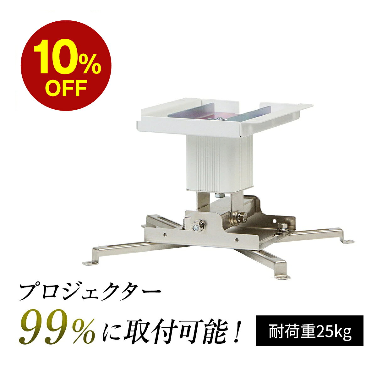 特徴 シアターハウス プロジェクター 天吊り金具 天吊金具 (スパイダー3) 99％のプロジェクターに取り付け可能！ ・選べる3タイプのシャフト商品にはロング、ショートシャフト2種類のシャフトが同梱されております。お客様の設置環境に応じて組み替えてお使いください。・自由に動かせるフレキシブル設計。可動範囲が広く、左右の首振り、上下の傾き、水平の調整ができ、どのような天井でも角度調整が簡単にできます。【設置】プロジェクターを天井、壁付け設置両方が可能なプロジェクター吊り金具です。お客様のプロジェクター設置環境に合わせて設置方法をお選びください。詳しい設置方法は取扱A説明書、または動画でご確認ください。※設置後は必ず落下防止ワイヤーを取り付けてください。【設置条件】・頑固な下地のある場所に天板を固定してください。・天井が石膏ボードという場合には、落下の危険性があります。（※厚みが10mm以上のベニヤ板など下地を仕込んでおくと設置可能です） 注意点 ※下記プロジェクターは取り付けできません。・天吊りする構造でない(ネジ穴がない)・小型サイズ(ネジ穴が1つ)・三管式プロジェクター(重量30kg超える) 製品カラー ホワイト(KG-SP30W) 耐荷重 25kg 生産 日本製 製品保証 生涯保証 付属品 本製品、取扱説明書適応プロジェクターリストはこちら>> 詳しい保証内容はこちら>> 返品交換についてはこちら>> 特徴と設置方法 製品寸法・仕様 Spider2とSpider3の違い Spider2 KG-SP2 Spider3 KG-SP30 ホワイト・ブラック カラー ホワイト・ブラック 20kg 耐加重 25kg ゼロシャフト時: 1.2kg ショートシャフト時: 1.3kg ロングシャフト時: 1.4kg 壁付けアングル時: 1.5kg 本体重量 ゼロシャフト時: 1.9kg ショートシャフト時: 2.1kg ロングシャフト時: 2.3kg 天井・壁 取付可能場所 天井・吊りボルト対応 99%プロジェクターに対応（当社調べ） 対応機種 ※Spider2と共通 シーリングプレート PJプレート ※Spider2と共通　　 寸法について詳細サイズ等は図面を確認ください シーリングプレート図面 全体図面（ゼロシャフト） 全体図面（ロングシャフト） 全体図面（ショート） 付属品