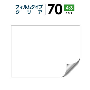 プロジェクタースクリーン　【3年保証/全国送料無料】 フィルムタイプ 70インチ（4：3) 背面投影フィルム クリア シアターハウスcf-1067-1423