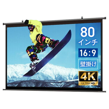 シアターハウス 4K対応 プロジェクタースクリーン 80インチ (16:9) タペストリー(掛け軸)タイプ ブラックマスク 日本製 BTP1771WEM