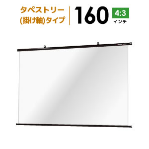 プロジェクタースクリーン　【業界初!!10年保証/送料無料】 タペストリー（掛け軸）スクリーン 160インチ（4：3) シアターハウス BTP3252NEH