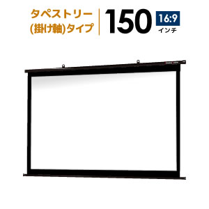 プロジェクタースクリーン　【業界初!!10年保証/送料無料】 タペストリー（掛け軸）スクリーン 150インチ（16：9)ブラックマスク ホームシアターに最適!! シアターハウス BTP3322WEM