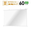 プロジェクタースクリーン【業界初!!10年保証/送料無料】 タペストリー(掛け軸)スクリーン 60インチ(4:3) リア投影タイプ シアターハウス wtp1220nts