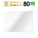 プロジェクタースクリーン【業界初!!10年保証/送料無料】 タペストリー(掛け軸)スクリーン 80インチ(4:3) リア投影タイプ シアターハウス wtp1627nts