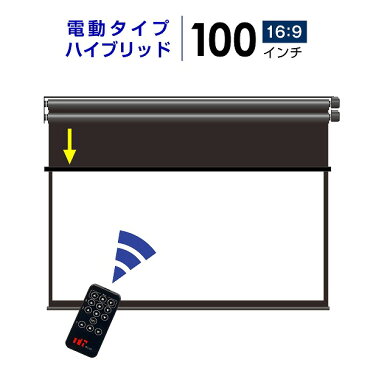 シアターハウス プロジェクタースクリーン 電動スクリーン ハイブリッドタイプ 100インチ（16：9) BXR2214WEM