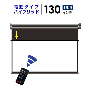 シアターハウス プロジェクタースクリーン 電動スクリーン ハイブリッドタイプ 130インチ（16：9) BXR2879WEM