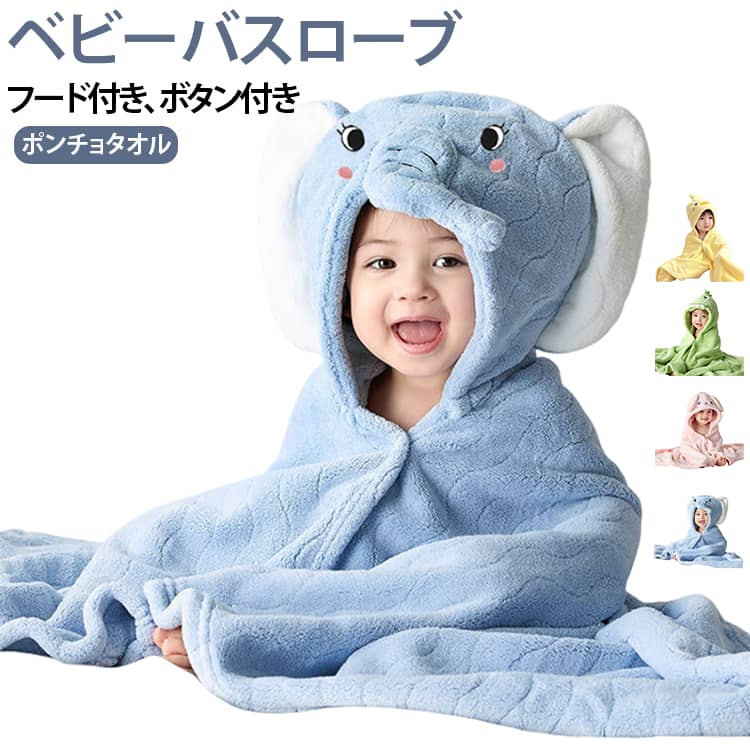 ベビーの濡れた体にサッと着せることができる、バスローブ。お風呂上がりにすっぽり包み込むだけで簡単に水分をふき取り、湯冷めを防ぎます。忙しい時間に羽織るだけで大活躍。高い吸水性のマイクロファイバー素材を使用。フード付きで髪の毛までしっかり吸水。やわらかな肌触りでお子さまにやさしい。フロントのスナップボタンで簡単に着脱。頭もすっぽり包み込むフードは耳付き。思わず写真に収めたくなる可愛さ男の子も女の子も着用できる、柔らかなカラーをラインナップ。 サイズ 70*140cm サイズについての説明 長さ70cm*幅140cm 素材 ポリエステル(マイクロファイバー素材) 色 イエロー ブルー ピンク グリーン 備考 ●サイズ詳細等の測り方はスタッフ間で統一、徹底はしておりますが、実寸は商品によって若干の誤差(1cm～3cm )がある場合がございますので、予めご了承ください。 ●製造ロットにより、細部形状の違いや、同色でも色味に多少の誤差が生じます。 ●パッケージは改良のため予告なく仕様を変更する場合があります。 ▼商品の色は、撮影時の光や、お客様のモニターの色具合などにより、実際の商品と異なる場合がございます。あらかじめ、ご了承ください。 ▼生地の特性上、やや匂いが強く感じられるものもございます。数日のご使用や陰干しなどで気になる匂いはほとんど感じられなくなります。 ▼同じ商品でも生産時期により形やサイズ、カラーに多少の誤差が生じる場合もございます。 ▼他店舗でも在庫を共有して販売をしている為、受注後欠品となる場合もございます。予め、ご了承お願い申し上げます。 ▼出荷前に全て検品を行っておりますが、万が一商品に不具合があった場合は、お問い合わせフォームまたはメールよりご連絡頂けます様お願い申し上げます。速やかに対応致しますのでご安心ください。