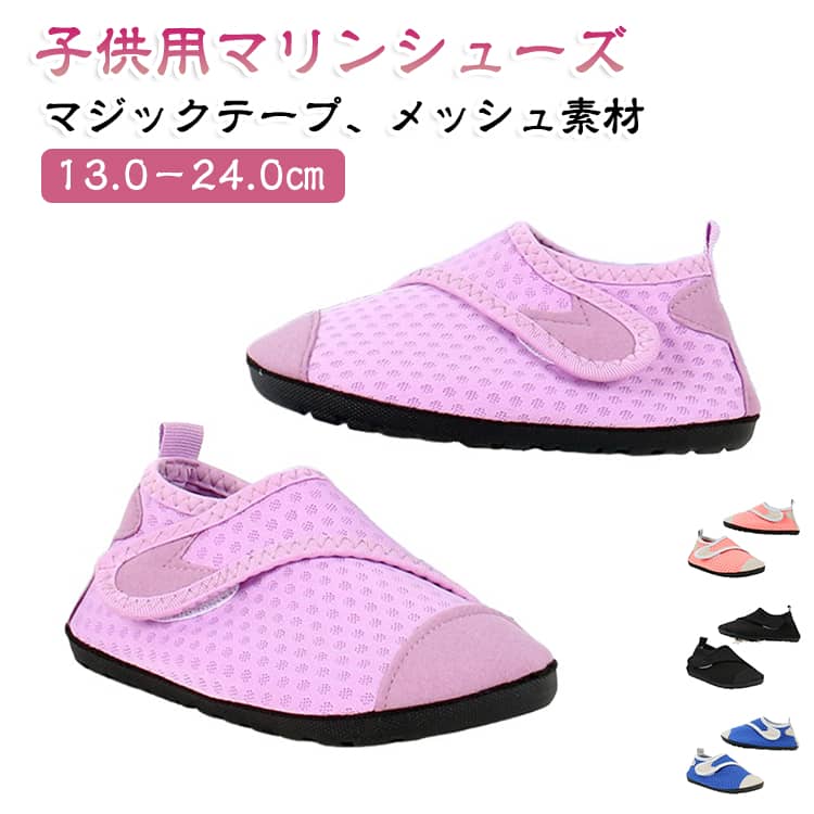 アッパーには、軽くて伸縮性に優れた素材を採用。お子さまの足にやさしくフィットし、動きやすさも快適さも◎。マジックテープ仕様なので、脱ぎ履きが簡単で自分で着脱ができるのも嬉しいポイントです。水陸両用の設計だから、濡れても乾きやすく、プールからそのまま街へも移動可能。柔らかくしなやかなソールは、滑りにくさと軽さを両立。水辺だけでなく、普段のお出かけや公園遊びにもフィットする万能シューズとして、1足持っておくと安心です。 サイズ 23-24（13cm） 24-25（13.8cm） 25-26（14.5cm） 26-27（15.5cm） 27-28（16cm） 28-29（16.4cm） 30-31（17.8cm） 32-33（19cm） 34-35（20.4cm） 36-37（22.5cm~23.0cm） 38-39（23.5cm~24.0cm） サイズについての説明 23-24（13cm） 24-25（13.8cm） 25-26（14.5cm） 26-27（15.5cm） 27-28（16cm） 28-29（16.4cm） 30-31（17.8cm） 32-33（19cm） 34-35（20.4cm） 36-37（22.5cm~23.0cm） 38-39（23.5cm~24.0cm） 素材 アッパー部分：ポリエステル ソール部分：TPR樹脂 色 パープル ピンク ブラック ブルー 備考 ●サイズ詳細等の測り方はスタッフ間で統一、徹底はしておりますが、実寸は商品によって若干の誤差(1cm～3cm )がある場合がございますので、予めご了承ください。 ●製造ロットにより、細部形状の違いや、同色でも色味に多少の誤差が生じます。 ●パッケージは改良のため予告なく仕様を変更する場合があります。 ▼商品の色は、撮影時の光や、お客様のモニターの色具合などにより、実際の商品と異なる場合がございます。あらかじめ、ご了承ください。 ▼生地の特性上、やや匂いが強く感じられるものもございます。数日のご使用や陰干しなどで気になる匂いはほとんど感じられなくなります。 ▼同じ商品でも生産時期により形やサイズ、カラーに多少の誤差が生じる場合もございます。 ▼他店舗でも在庫を共有して販売をしている為、受注後欠品となる場合もございます。予め、ご了承お願い申し上げます。 ▼出荷前に全て検品を行っておりますが、万が一商品に不具合があった場合は、お問い合わせフォームまたはメールよりご連絡頂けます様お願い申し上げます。速やかに対応致しますのでご安心ください。