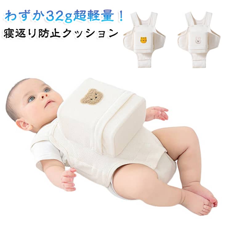 赤ちゃんの寝返りやうつ伏せをやさしく防ぐ、寝返り防止クッション。クッションが体をしっかり支え、ベルトで軽く固定することで安定した寝姿勢をキープします。窒息リスクに配慮した設計で、保育士監修のもと安心して使用できるのもポイント。通気性に優れた綿素材を使用し、デリケートな赤ちゃんの肌にもやさしい仕上がりです。簡単に装着でき、成長に合わせてサイズ調整も可能。カバーは取り外して洗えるため、いつでも清潔を保てます。出産準備はもちろん、出産祝いのプレゼントにもぴったりな実用性の高いベビー用品です。 サイズ ワンサイズ サイズについての説明 43×33cm 素材 綿 色 タイプ01 タイプ02 タイプ03 備考 ●サイズ詳細等の測り方はスタッフ間で統一、徹底はしておりますが、実寸は商品によって若干の誤差(1cm～3cm )がある場合がございますので、予めご了承ください。 ●製造ロットにより、細部形状の違いや、同色でも色味に多少の誤差が生じます。 ●パッケージは改良のため予告なく仕様を変更する場合があります。 ▼商品の色は、撮影時の光や、お客様のモニターの色具合などにより、実際の商品と異なる場合がございます。あらかじめ、ご了承ください。 ▼生地の特性上、やや匂いが強く感じられるものもございます。数日のご使用や陰干しなどで気になる匂いはほとんど感じられなくなります。 ▼同じ商品でも生産時期により形やサイズ、カラーに多少の誤差が生じる場合もございます。 ▼他店舗でも在庫を共有して販売をしている為、受注後欠品となる場合もございます。予め、ご了承お願い申し上げます。 ▼出荷前に全て検品を行っておりますが、万が一商品に不具合があった場合は、お問い合わせフォームまたはメールよりご連絡頂けます様お願い申し上げます。速やかに対応致しますのでご安心ください。