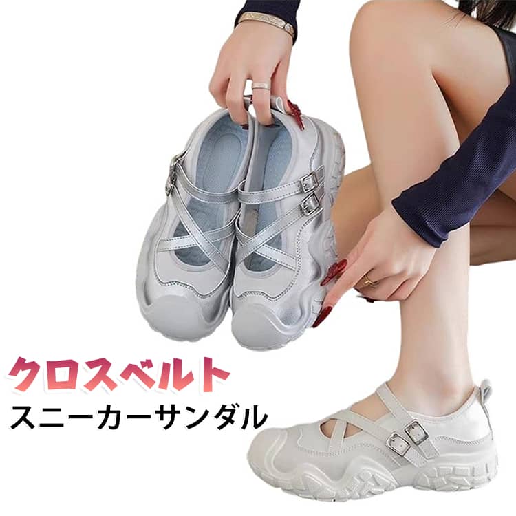 ダッドな厚底ソールが目を惹く☆履くだけでこなれ感アップなボリュームシューズボリューム感のある厚底ソールは、自然なスタイルアップ効果がありながら安定感のある履き心地を実現。スニーカーの安定感とサンダルの軽やかさを兼ね備えたデザインで、春夏コーデに抜け感をプラスしてくれます。大人気の厚底スニーカーサンダルのソール部分はそのままに、クロスベルトデザインでトレンドのバレエコアスタイルにぴったりなスニーカー!クロスベルトは調節可能◎安定感のある厚底で歩きやすく機能性も抜群です。カジュアルにデニムと合わせたり、大人っぽくきれいめなワンピ―スやスカートとも相性抜群です♪ サイズ 35（22.5cm） 36（23.0cm） 37（23.5cm） 38（24.0cm） 39（24.5cm） 40（25.0cm） サイズについての説明 35（22.5cm） 36（23.0cm） 37（23.5cm） 38（24.0cm） 39（24.5cm） 40（25.0cm） 素材 合成皮革 ポリエステル 底材： 合成底 色 シルバー オフホワイト 備考 ●サイズ詳細等の測り方はスタッフ間で統一、徹底はしておりますが、実寸は商品によって若干の誤差(1cm〜3cm )がある場合がございますので、予めご了承ください。 ●商品の色は、撮影時の光や、お客様のモニターの色具合などにより、実際の商品と異なる場合がございます。あらかじめ、ご了承ください。 ●製品によっては、生地の特性上、洗濯時に縮む場合がございますので洗濯時はご注意下さいませ。 ▼色味の強い製品によっては他の衣類などに色移りする場合もございますので、速やかに（脱水、乾燥等）するようにお願いいたします。 ▼生地によっては摩擦や汗、雨などで濡れた時は、他の製品に移染する恐れがございますので、着用の際はご注意下さい。 ▼生地の特性上、やや匂いが強く感じられるものもございます。数日のご使用や陰干しなどで気になる匂いはほとんど感じられなくなります。