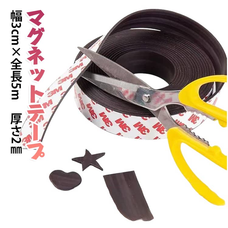 磁石テープ 壁に貼る カットできる 厚さ2mm 幅3cm×全長5m マグネット 強力 お手軽 マグネットテープ 粘着マグネット 超強力 磁石シール テープ 壁 収納 壁面 DIY 工作 便利 磁石 シート マグネットテープ 壁面収納 業務用 マグネットシール 自由に裁断