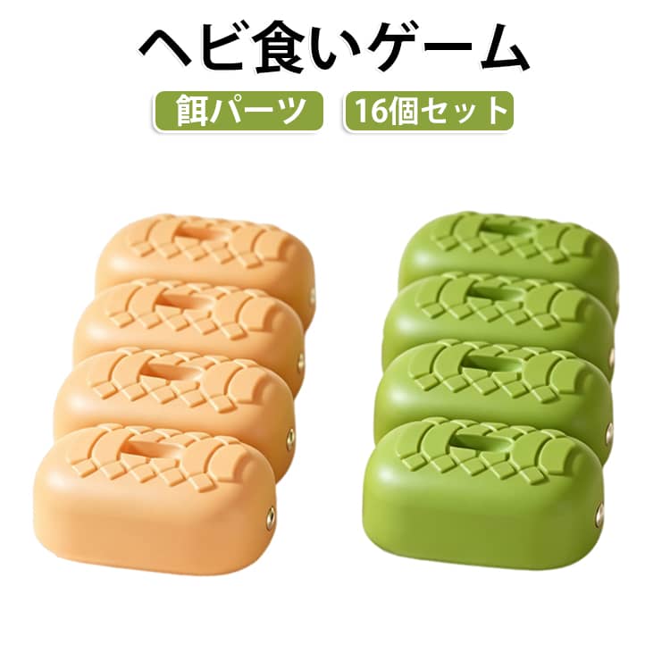 蛇おもちゃ リモコン パーツのみ ヘビ食いゲーム 16個セット 食べ物 磁石連結 マグネット連結 延長パーツ 食い物 マグネット連結 エサ マグネット連結ヘビ知育玩具 知育おもちゃ ラジコンカー 子供 磁石で無限に伸ばせる 男の子 女の子 ヘビ型リモコンカー