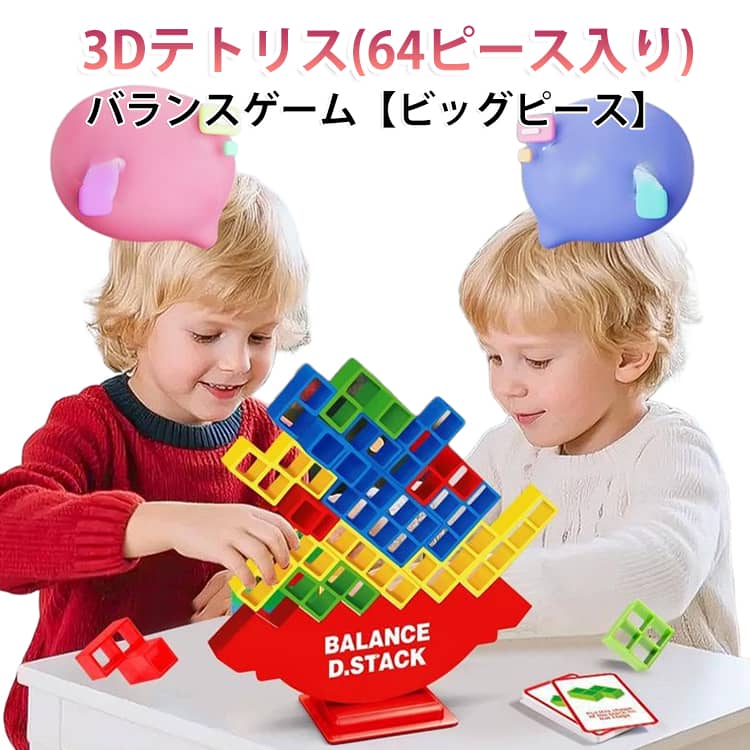 ビッグピース キューブ パズル ブロック バランス ゲーム 3d 知育 積み木 3D テトリス テトリスゲーム バランスゲーム 知育玩具 おもちゃ 3Dテトリス テトリスパズル 親子 テーブルゲーム テトリス 脳トレ キッズ 遊び 景品 プレゼント ギフト